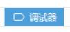 火狐浏览器中调试工具使用方法