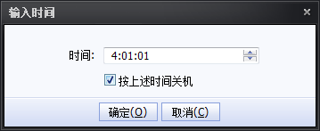 终极解码中定时关机的设定方法步骤