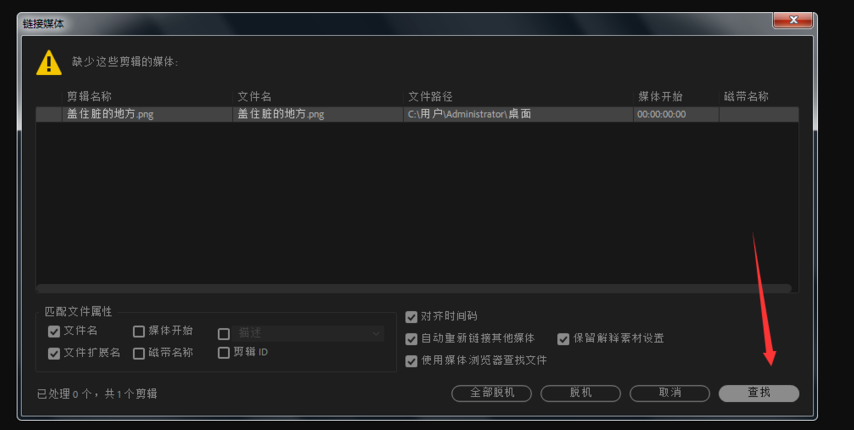 Premiere脱机文件的详细处理步骤