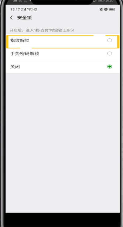 微信设置指纹解锁的方法步骤