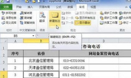 excel2010添加单元格批注的操作教程