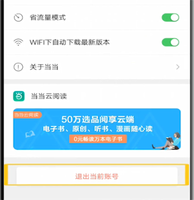 当当中退出当前用户的详细方法