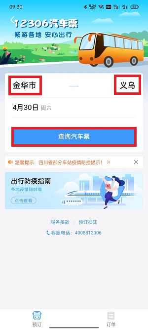铁路12306上怎么买汽车票？铁路12306上买汽车票具体方法