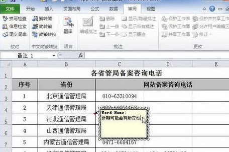 excel2010添加单元格批注的操作教程