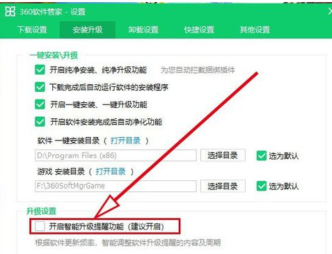 360软件管家中智能升级提醒的开启方法步骤
