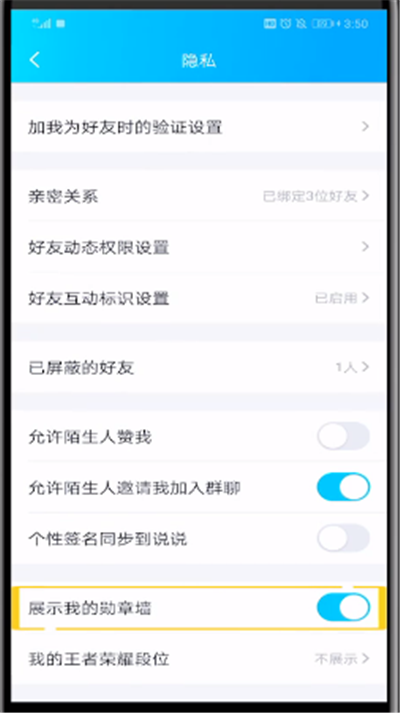 qq中关闭勋章墙的操作教程