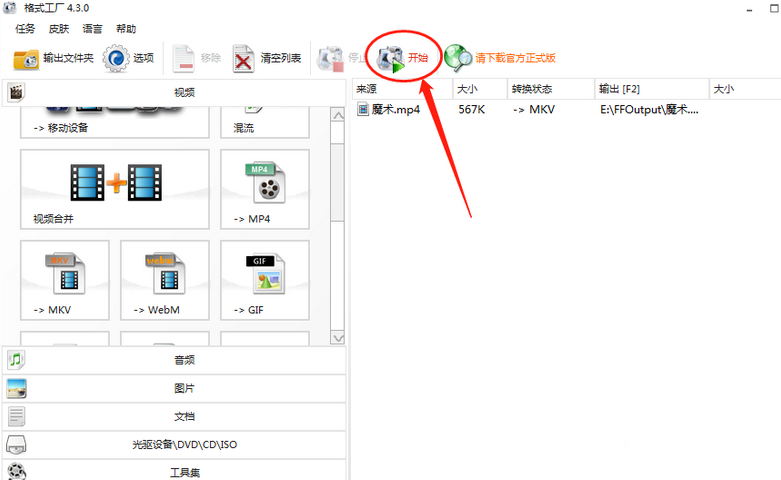 格式工厂导入的视频转换格式为MKV的操作方法
