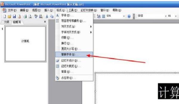 Power Point2003中字体替换的详细操作流程