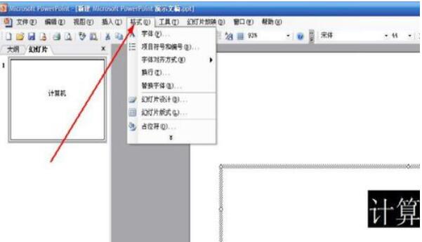 Power Point2003中字体替换的详细操作流程