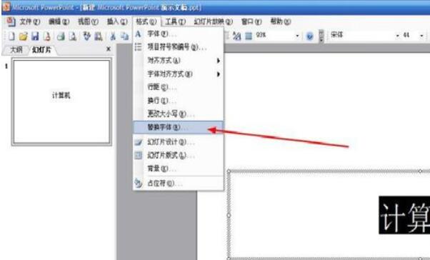 Power Point2003中字体替换的详细操作流程
