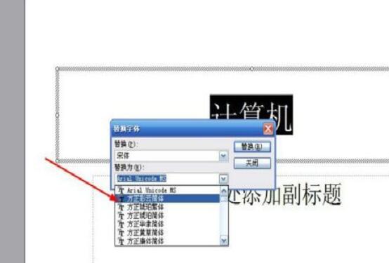 Power Point2003中字体替换的详细操作流程
