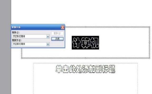 Power Point2003中字体替换的详细操作流程