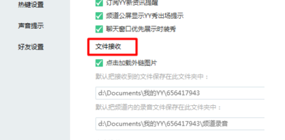 yy语音中文件接收位置的设置方法步骤