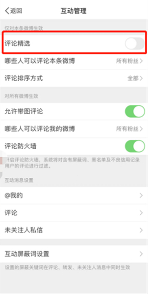 微博在哪开启评论精选?微博开启评论精选教程