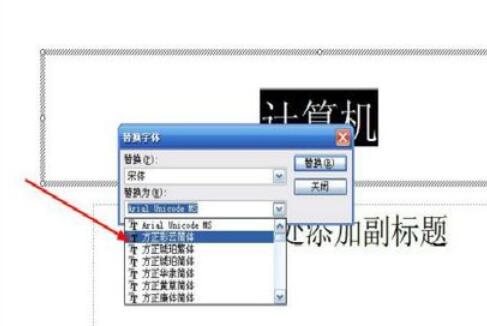 Power Point2003中字体替换的详细操作流程