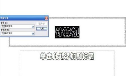 Power Point2003中字体替换的详细操作流程