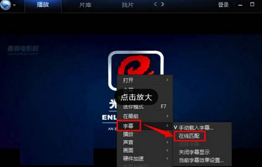 迅雷看看播放器中加载字幕的详细方法介绍