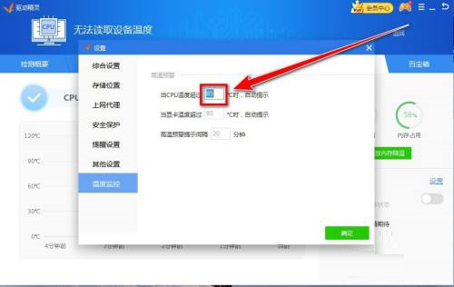 驱动精灵怎么设置CPU预警温度?驱动精灵设置CPU预警温度教程