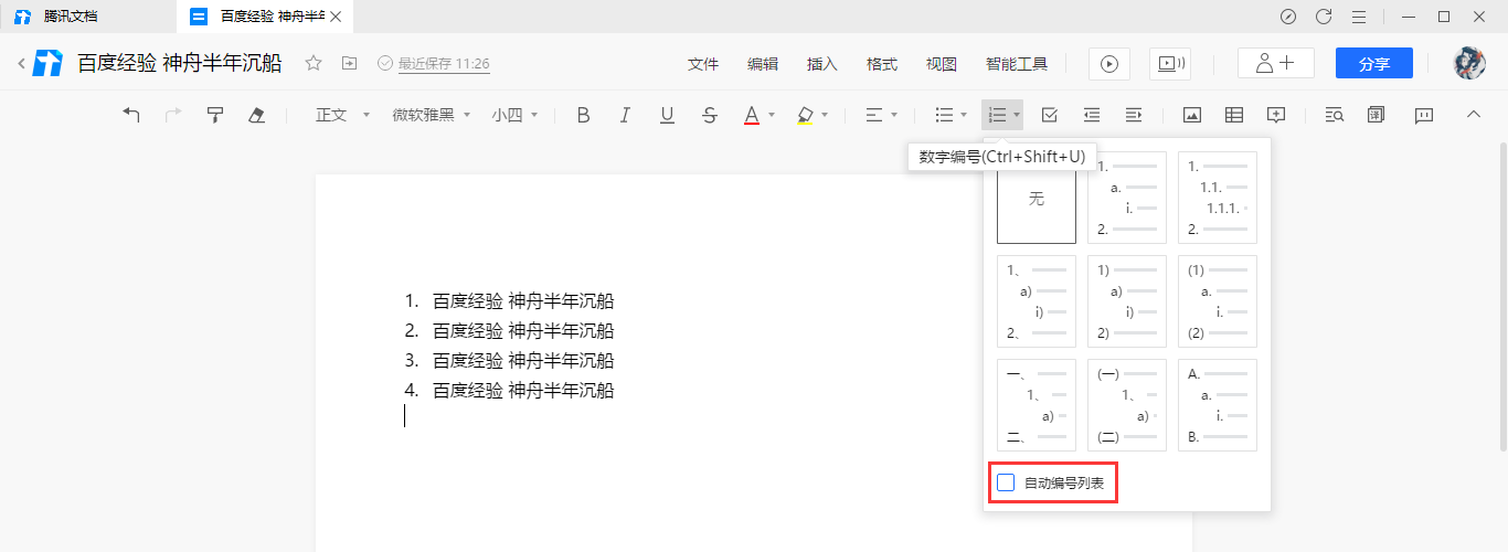 腾讯文档自动编号列表如何取消?腾讯文档自动编号列表的取消方法