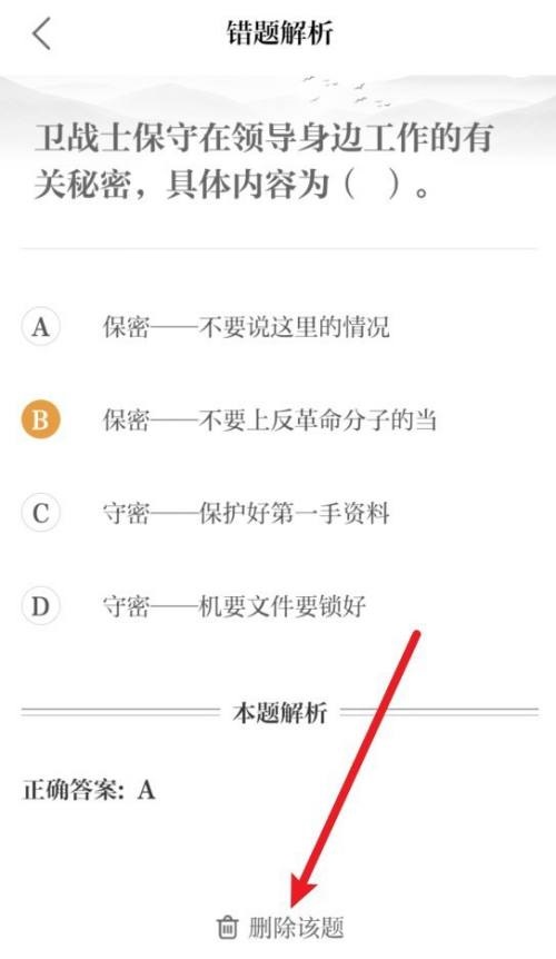 保密观错题怎么删除？保密观错题删除教程