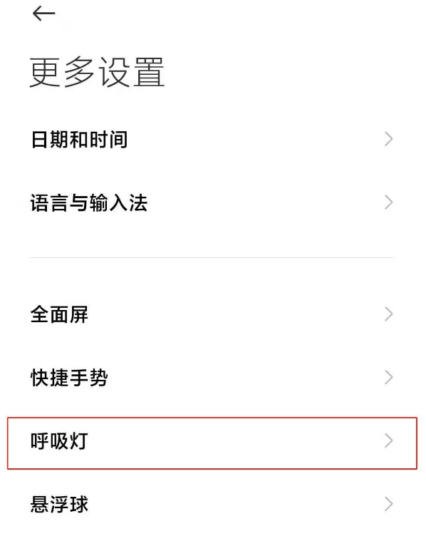 红米note9pro呼吸灯如何开启 红米note9pro呼吸灯提醒方法