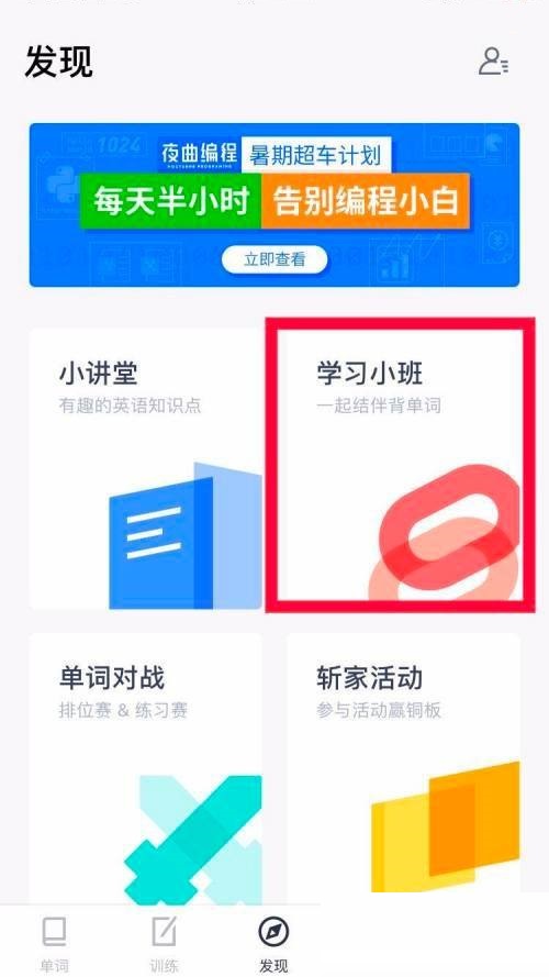 百词斩怎么加入学习小班?百词斩加入学习小班教程