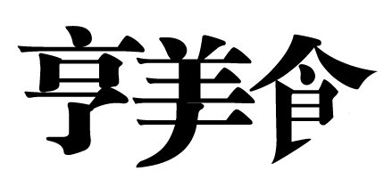 Adobe Illustrator CS6让文字变形的操作教程