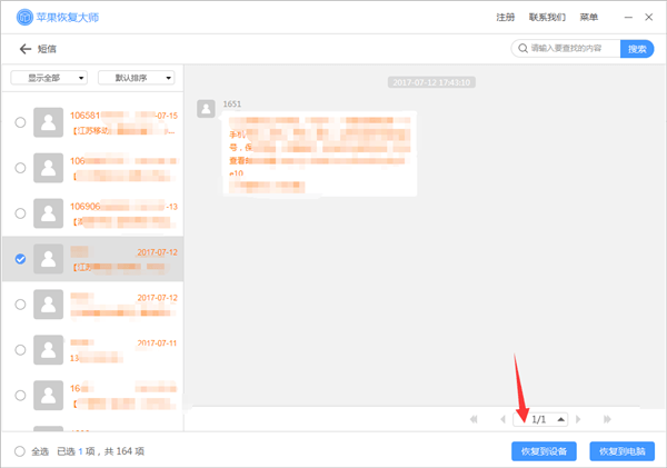 苹果恢复大师恢复设备中短信的具体操作步骤