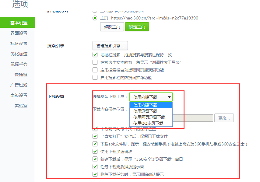 360安全浏览器不支持迅雷的解决步骤