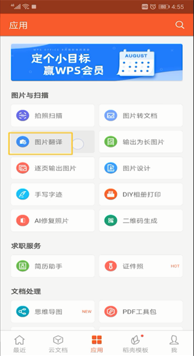 手机wps翻译功能位置的详细介绍