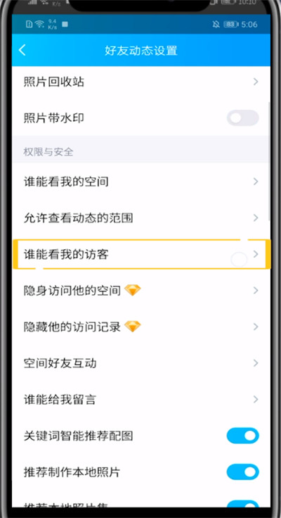 qq访客不让别人看的详细步骤