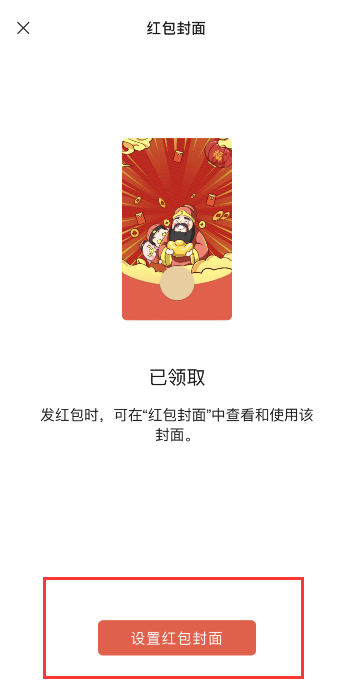 微信财神返场红包封面怎么领 微信财神返场红包封面获得方法
