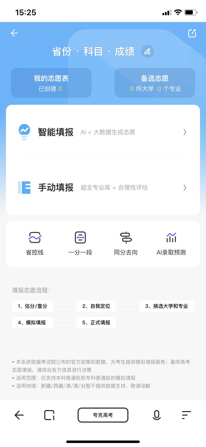 夸克高考模拟志愿怎么填?夸克填高考模拟志愿的教程