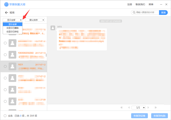 苹果恢复大师恢复设备中短信的具体操作步骤