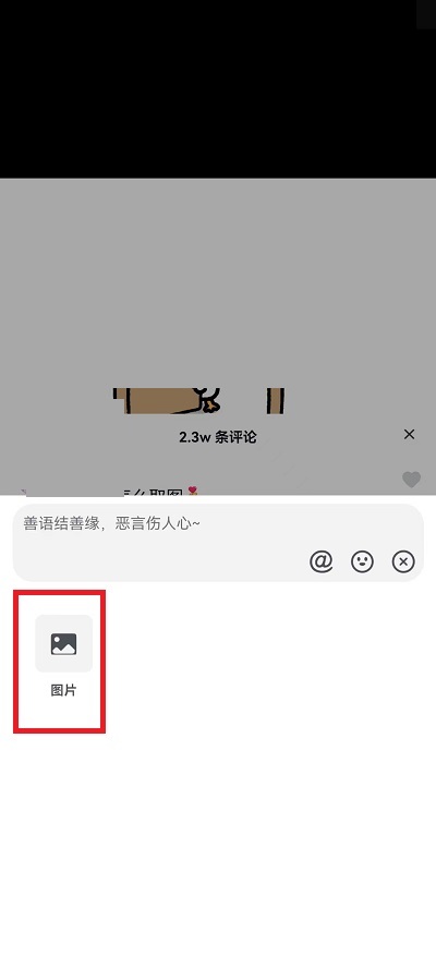 抖音评论区怎么发截图?抖音评论区发截图教程