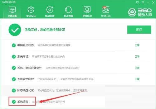 360驱动大师怎么检查系统语音是否正常？360驱动大师检查系统语音是否正常教程