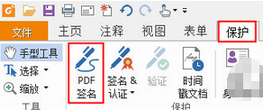 福昕阅读器设置签名的具体使用教程