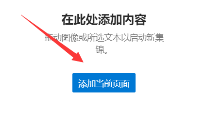 microsoft edge怎么新建集锦？microsoft edge新建集锦教程