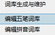 极点五笔输入法中五笔词库的设置具体方法步骤