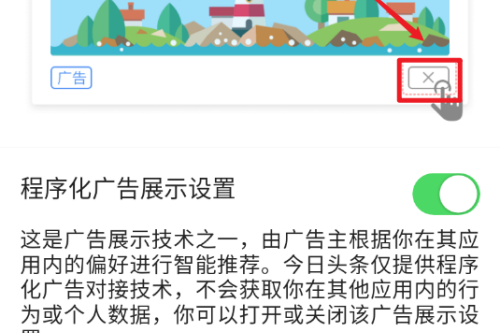 今日头条怎么关闭广告推广？今日头条关闭广告方法介绍