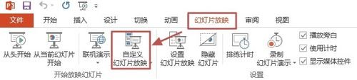 ppt2013自定义幻灯片放映方式的操作教程