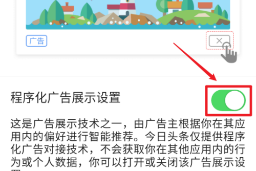 今日头条怎么关闭广告推广？今日头条关闭广告方法介绍