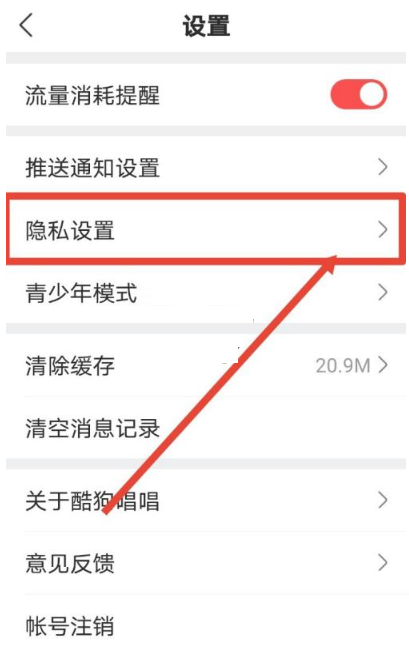 酷狗唱唱如何设置禁止好友找到?酷狗唱唱设置禁止好友找到方法