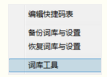 极点五笔输入法中五笔词库的设置具体方法步骤