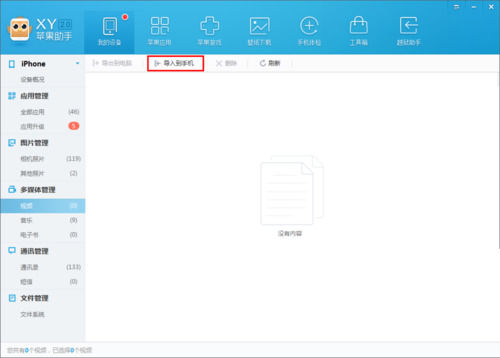 xy苹果助手中导入视频到手机中的操作步骤