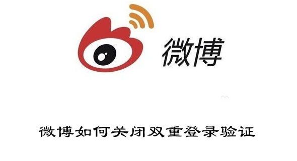 微博如何关闭双重登录验证