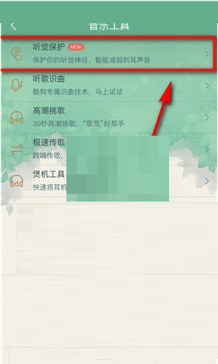 酷狗音乐听觉保护怎么关闭?酷狗音乐听觉保护关闭方法
