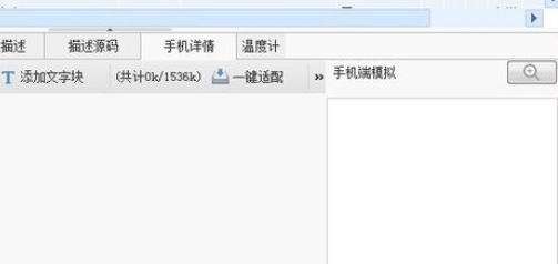 淘宝助理中发布商品手机详情的详细方法步骤