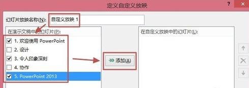 ppt2013自定义幻灯片放映方式的操作教程