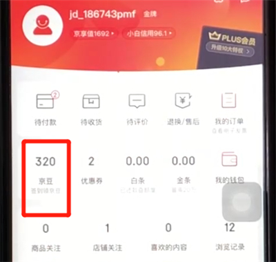 京东查看京豆明细的简单操作